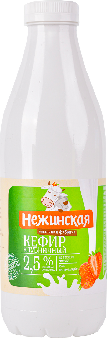 Кефир Нежинская МФ клубничный 2.5%, 900г