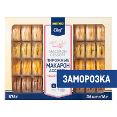 METRO Chef Пирожные Макарон ассорти замороженные 36шт, 576г
