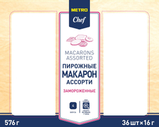 METRO Chef Пирожные Макарон ассорти замороженные 36шт, 576г
