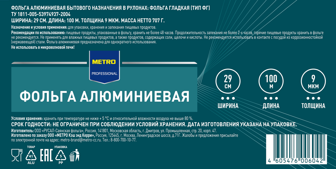 METRO PROFESSIONAL Фольга 290мм 9МКРН, 100м