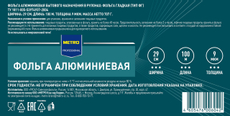 METRO PROFESSIONAL Фольга 290мм 9МКРН, 100м