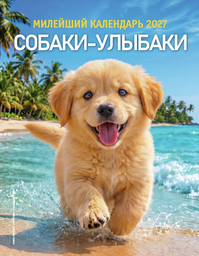 Календарь Кроссмедиа Совет планет Гороскоп собаки