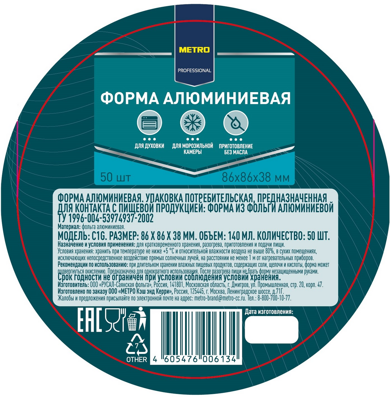 METRO PROFESSIONAL Форма алюминиевая круглая 140мл 86 x 86 x 38мм, 50шт