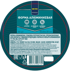 METRO PROFESSIONAL Форма алюминиевая круглая 140мл 86 x 86 x 38мм, 50шт