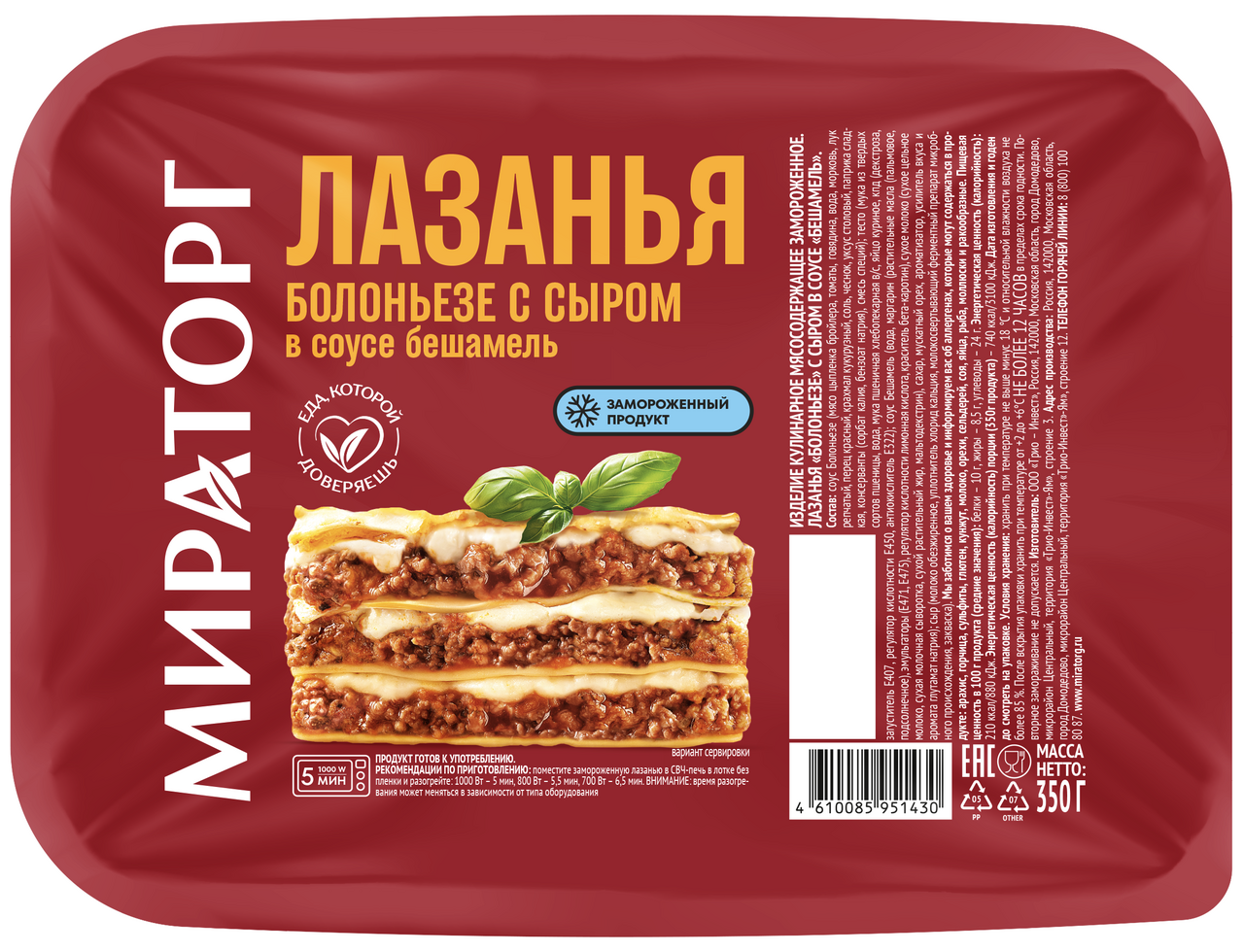 МИРАТОРГ Лазанья Мираторг Болоньезе с сыром в соусе Бешамель замороженная, 350г