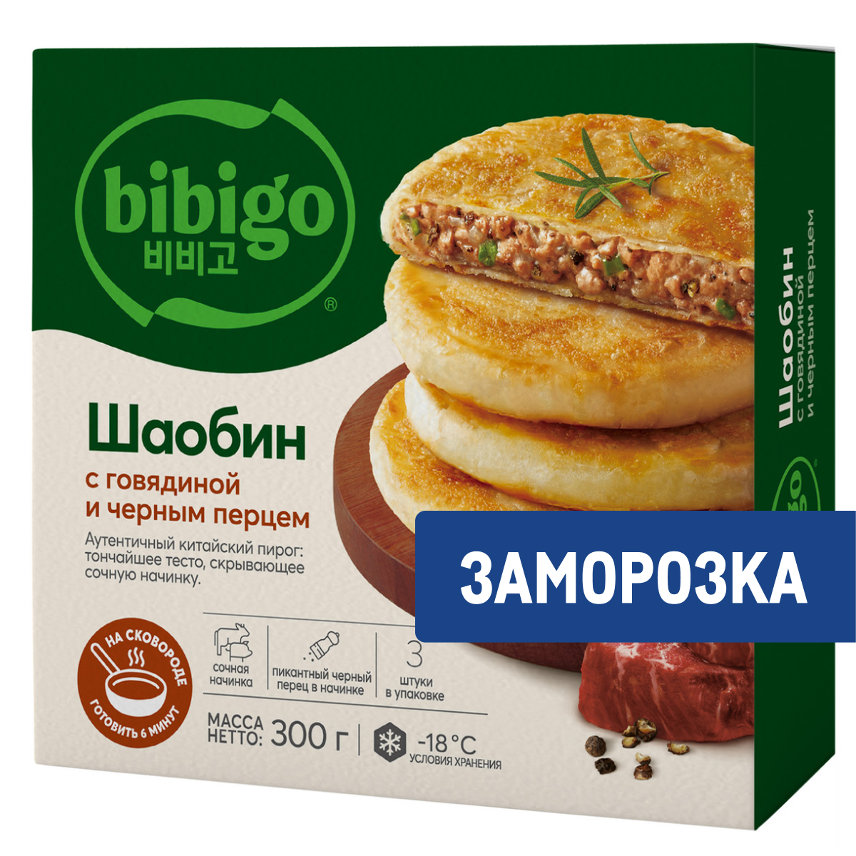 Пирог китайский Bibigo Шаобин с говядиной и черным перцем, 300г