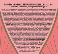 Набор конфет КФ Пермская Мономах Беллини Персик, 160г