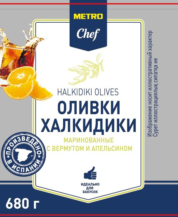 METRO Chef Оливки Халкидики маринованные с вермутом и апельсином, 680г