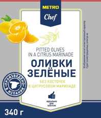 METRO Chef Оливки без косточек в цитрусовом маринаде, 340г