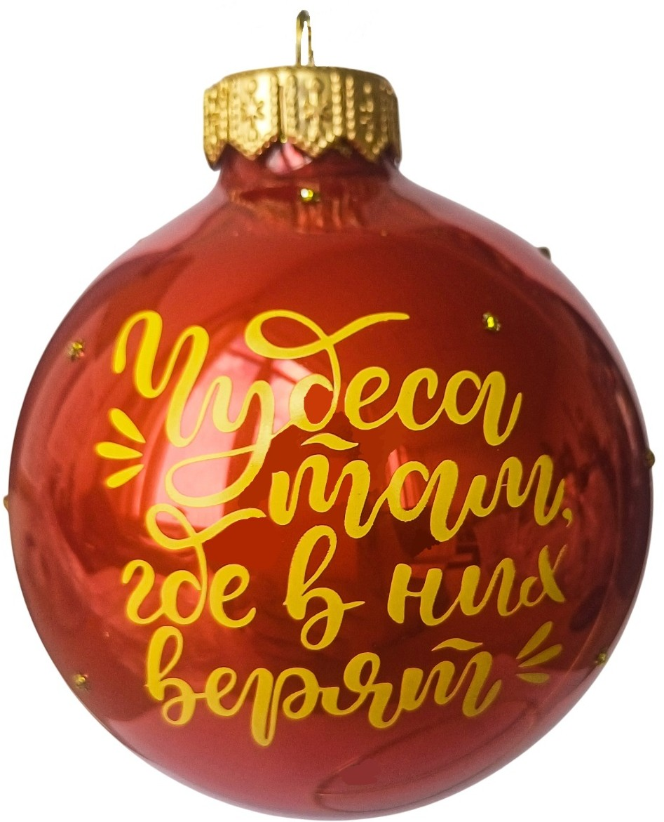 Шар елочный Коломеев Чудеса, 8см