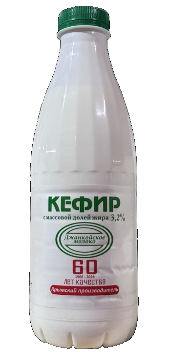 Кефир Джанкойское молоко 3.2%, 900г