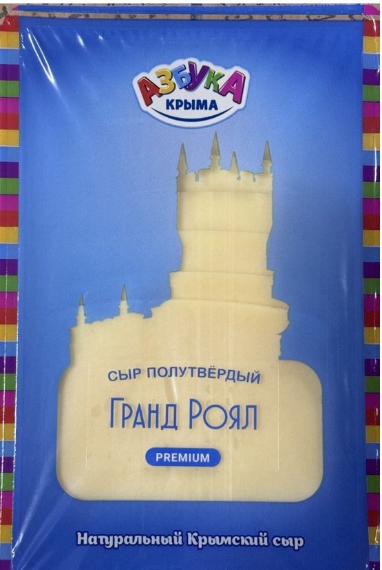Сыр Азбука Крыма Гранд Роял нарезка 50%, 150г