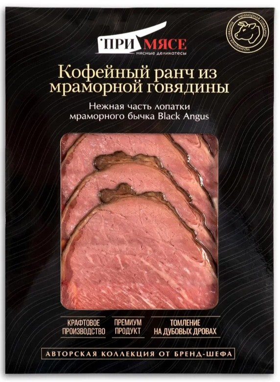 Лопатка из мраморной говядины Примясе кофейный ранч варено-копченая нарезка, 70г