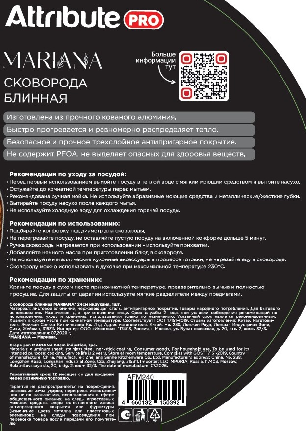 Сковорода Attribute Marianna блинная, 24см