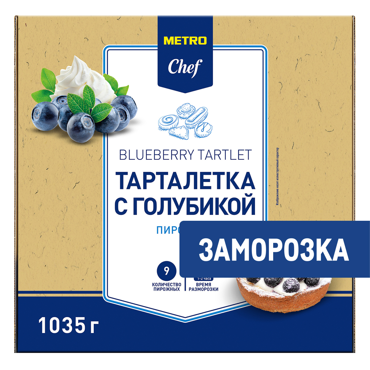 METRO Chef Тарталетка с голубикой замороженная (115г x 9шт), 1.035кг