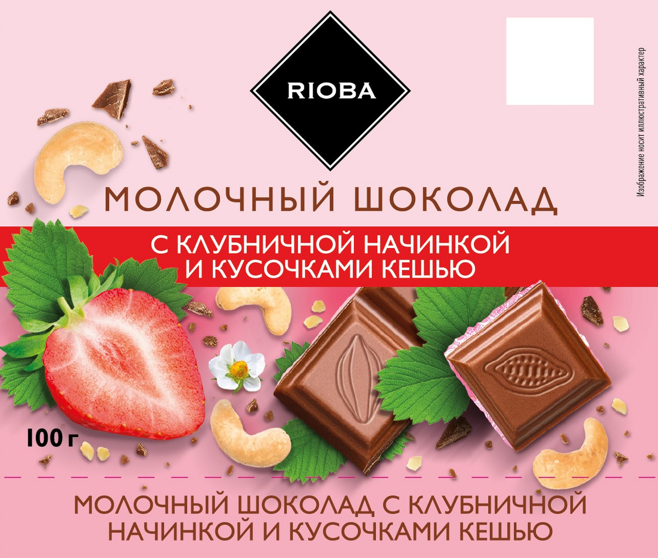 RIOBA Шоколад молочный с клубничной начинкой и кусочками кешью, 100г