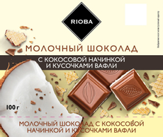 RIOBA Шоколад молочный с кокосовой начинкой и кусочками вафли, 100г