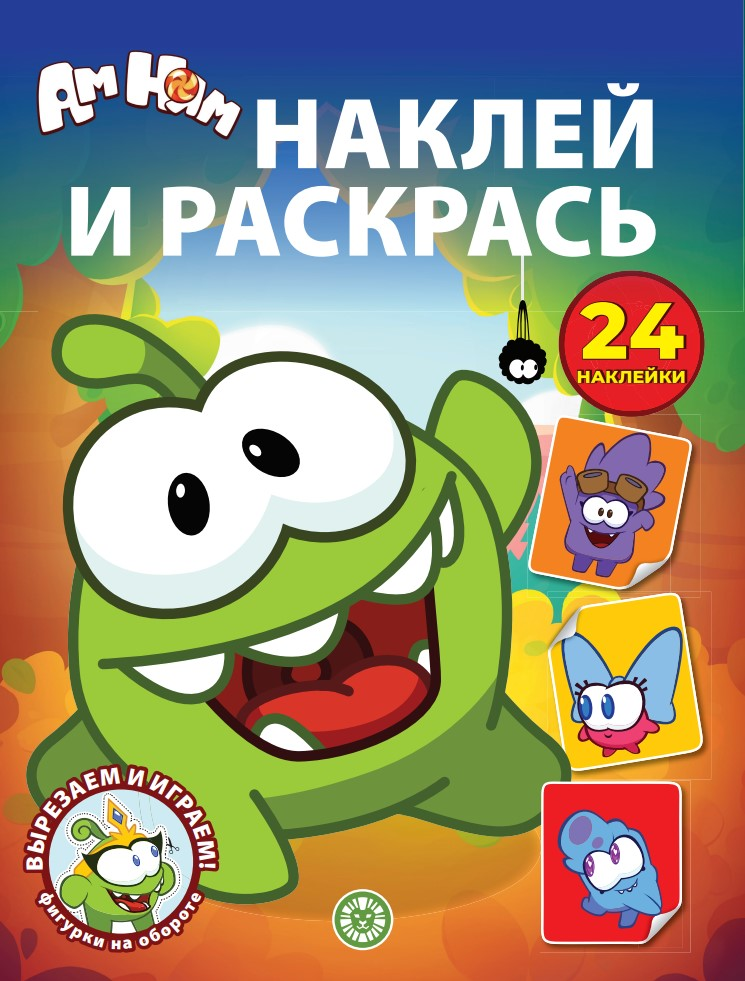 Журнал Раскраска Наклей и раскрась