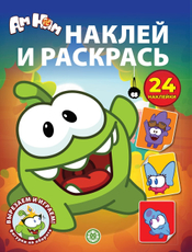 Журнал Раскраска Наклей и раскрась