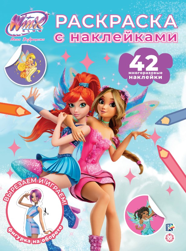 Журнал Раскраска с многоразовыми наклейками Winx