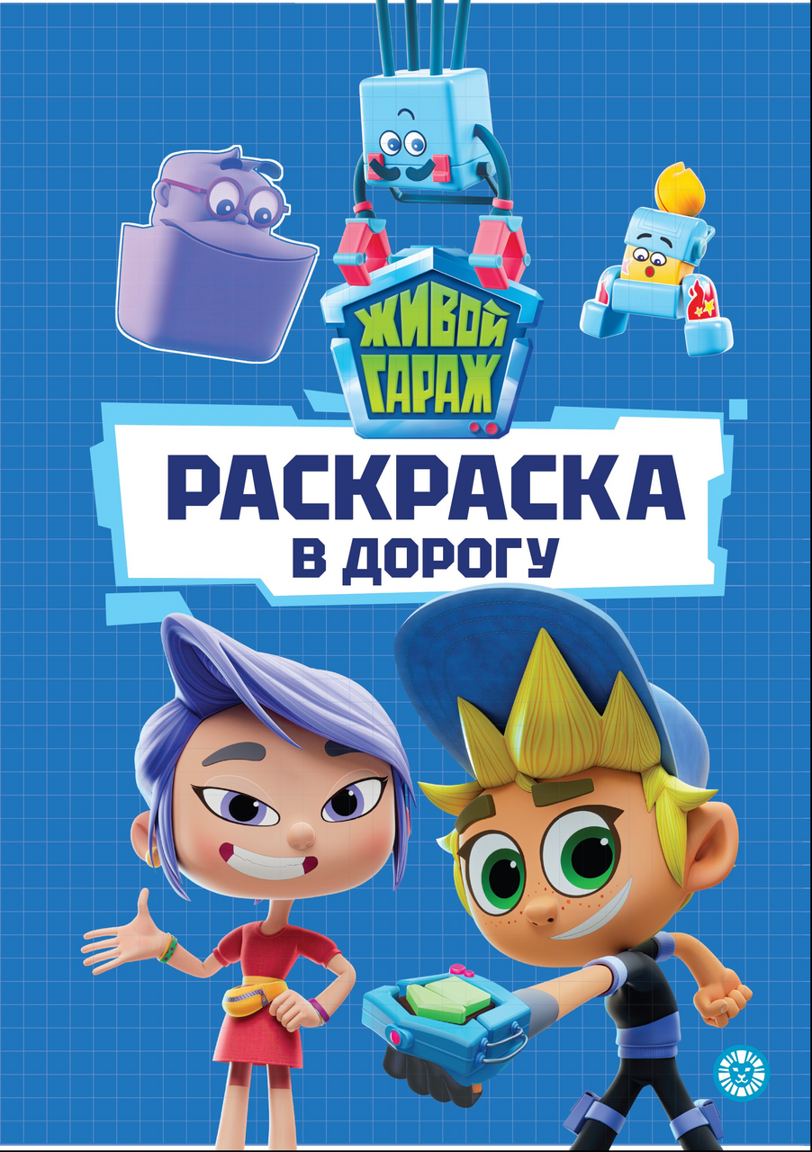 Журнал Раскраска в дорогу