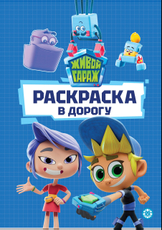 Журнал Раскраска в дорогу