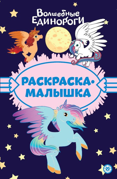 Журнал Раскраска-малышка