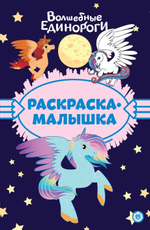 Журнал Раскраска-малышка