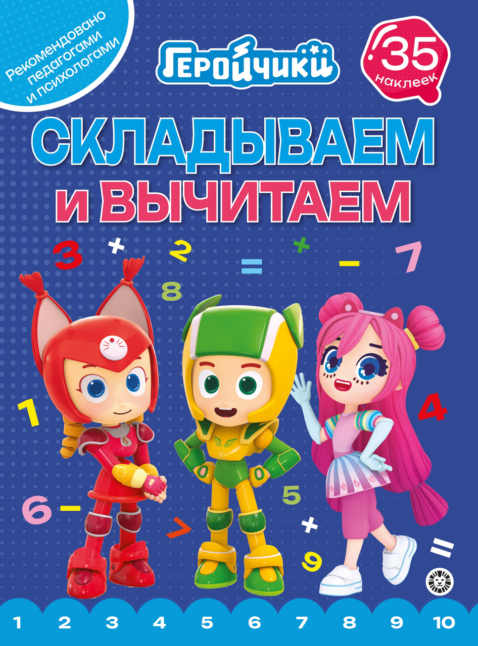 Журнал раскраска Складываем и вычитаем