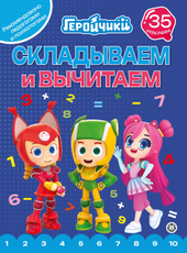 Журнал раскраска Складываем и вычитаем