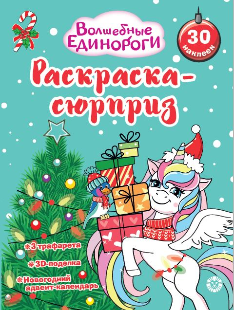 Журнал Раскраска-сюрприз