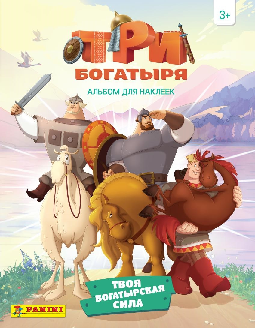 Альбом для наклеек Panini Три богатыря 2