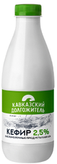Кефир Кавказский долгожитель 2.5%, 900г