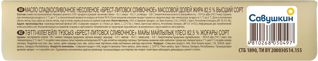 Масло сливочное Брест-Литовск 82.5%, 1кг