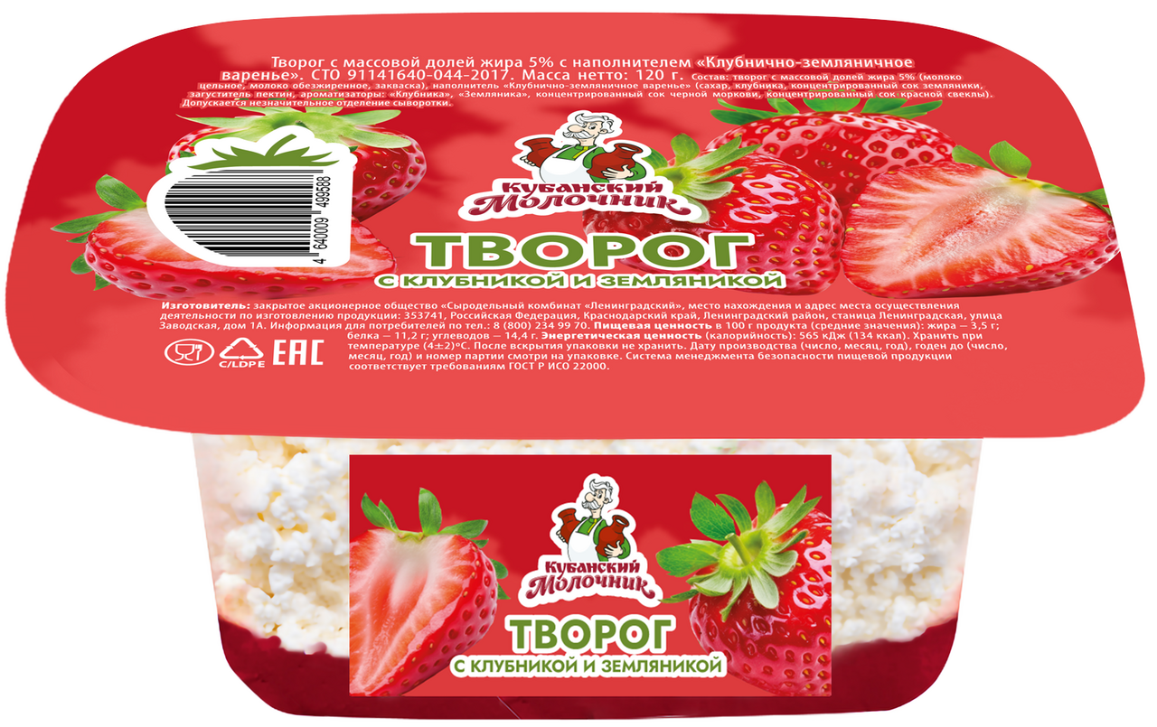 Творог Кубанский молочник клубника и земляника 5%, 120г