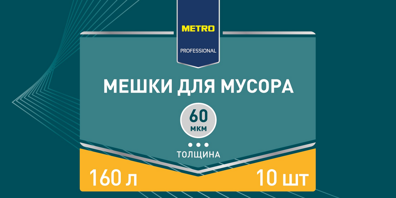 METRO PROFESSIONAL Мешки для мусора 60мкм 160л, 10шт