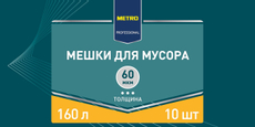 METRO PROFESSIONAL Мешки для мусора 60мкм 160л, 10шт