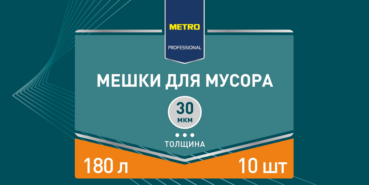 METRO PROFESSIONAL Мешки для мусора 30мкм 180л, 10шт