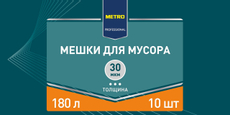 METRO PROFESSIONAL Мешки для мусора 30мкм 180л, 10шт