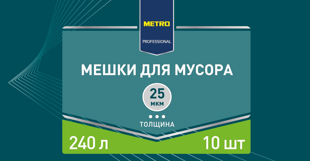 METRO PROFESSIONAL Мешки для мусора 25мкм 240л, 10шт