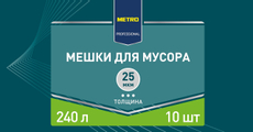 METRO PROFESSIONAL Мешки для мусора 25мкм 240л, 10шт