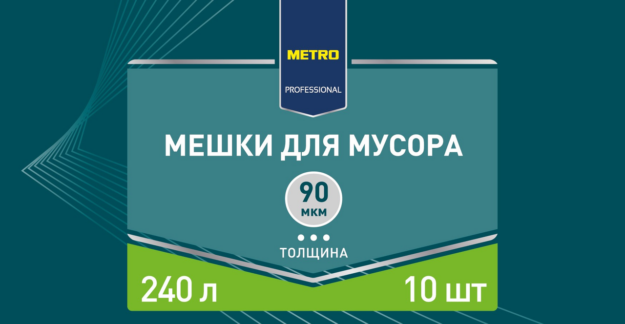 METRO PROFESSIONAL Мешки для мусора 90мкм 240л, 10шт