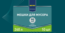 METRO PROFESSIONAL Мешки для мусора 90мкм 240л, 10шт