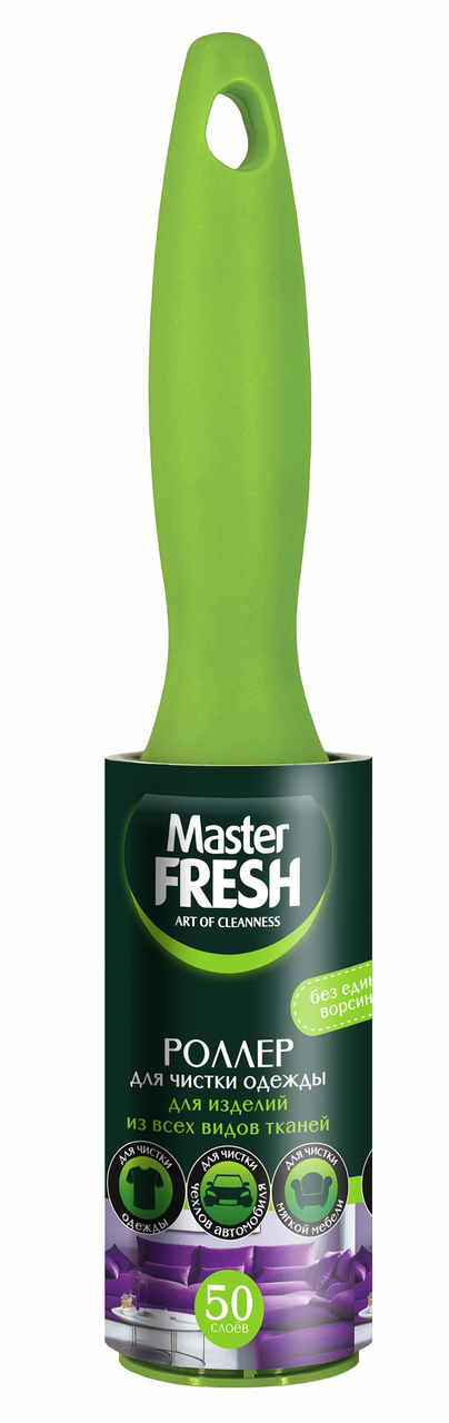 Ролик для одежды Master Fresh, 50л