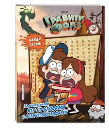 "Книга ""Гравити Фолз. Найди слова!"", ЭКСМО"