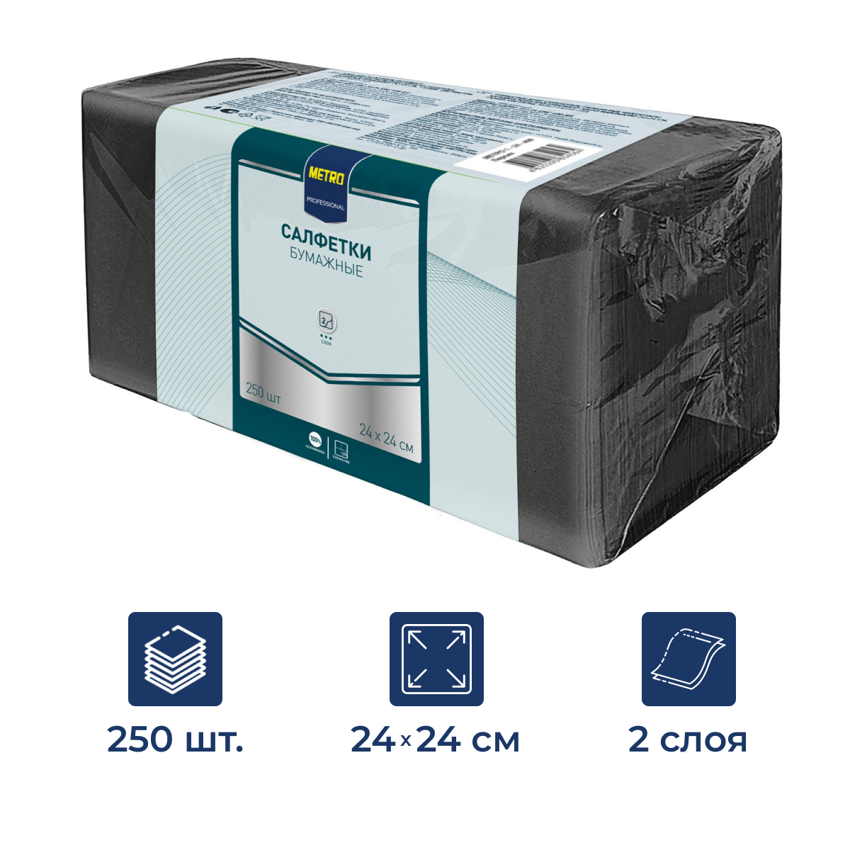 METRO PROFESSIONAL Салфетки бумажные 2 слоя черные 250шт, 24x24см
