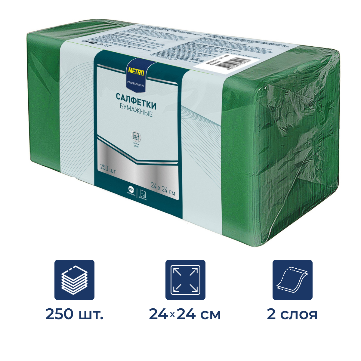 METRO PROFESSIONAL Салфетки бумажные 2 слоя зеленые 250шт, 24x24см