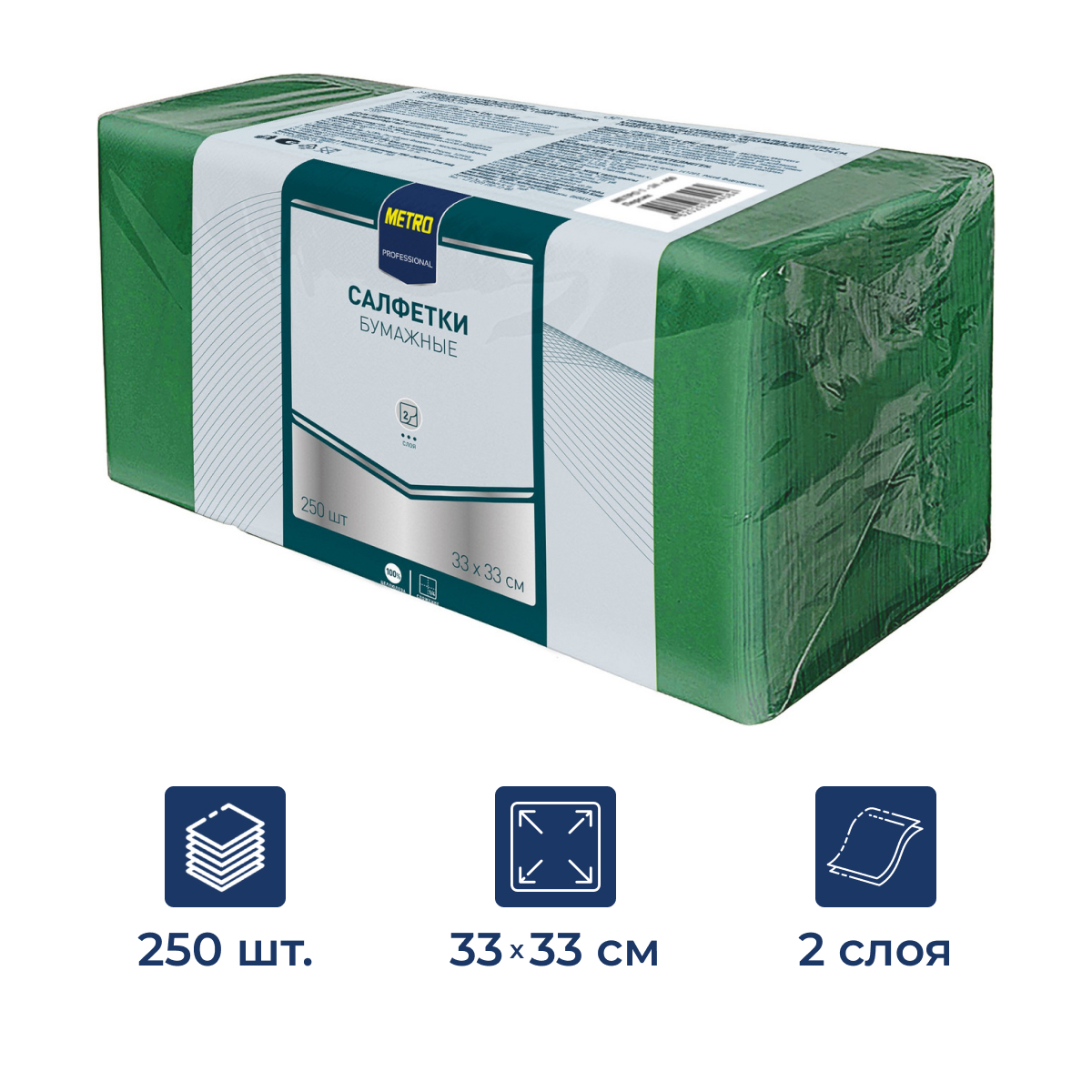 METRO PROFESSIONAL Салфетки бумажные 2 слоя зеленые 250шт, 33x33см