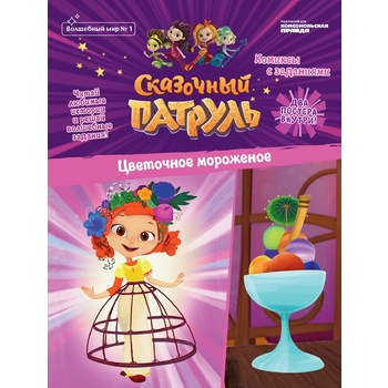 Журнал детский Коммерсант-Пресс ВМ Сказочный патруль купить с доставкой ...