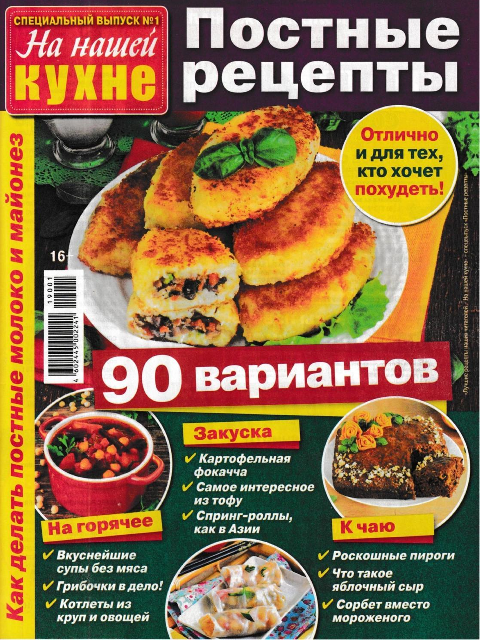 Журнал ТДС На нашей кухне Постные рецепты